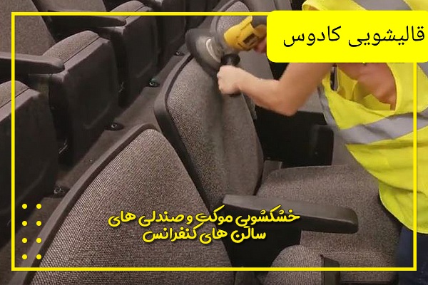 خشکشویی مبلمان در منزل