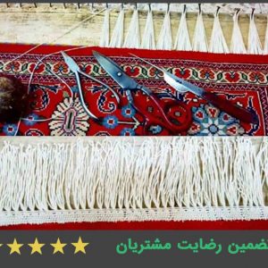 ریشه زنی فرش